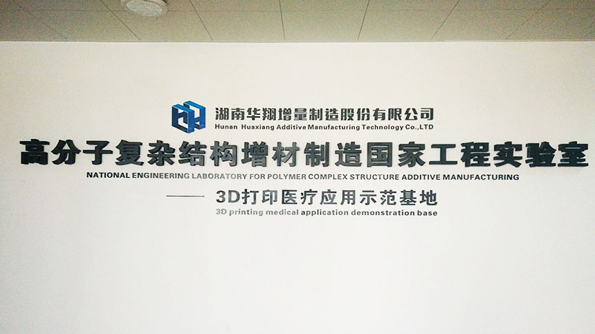 高分子復(fù)雜結(jié)構(gòu)增材制造工程實(shí)驗室